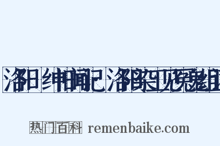 洛阳搢绅旧闻记·洛阳染工见冤鬼组词是什么意思的图片